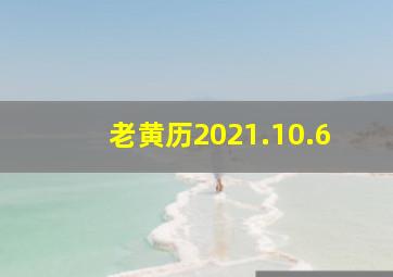 老黄历2021.10.6