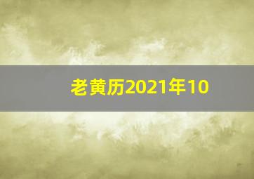 老黄历2021年10