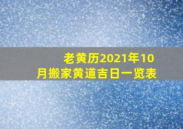 老黄历2021年10月搬家黄道吉日一览表