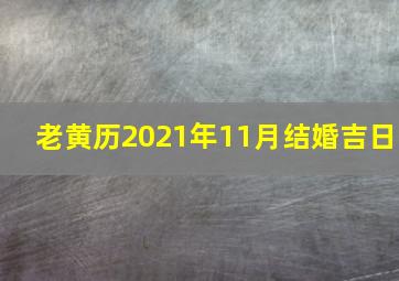 老黄历2021年11月结婚吉日