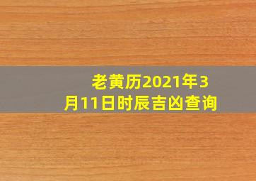 老黄历2021年3月11日时辰吉凶查询