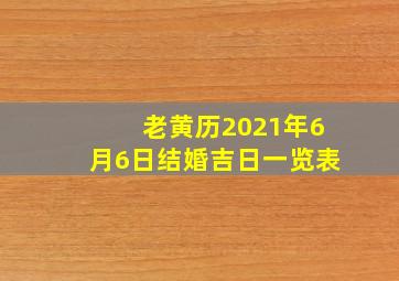 老黄历2021年6月6日结婚吉日一览表