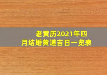 老黄历2021年四月结婚黄道吉日一览表