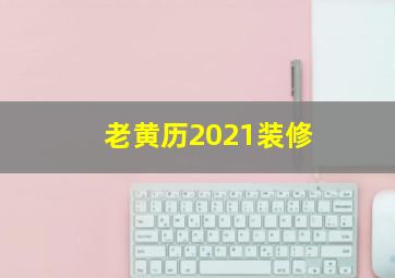 老黄历2021装修