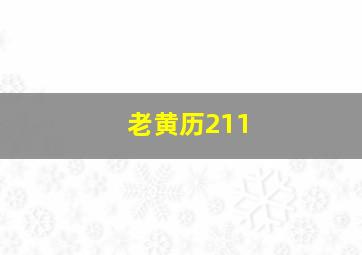 老黄历211