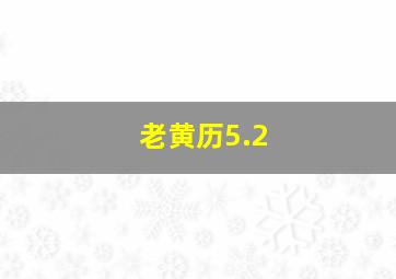 老黄历5.2