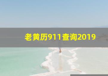 老黄历911查询2019