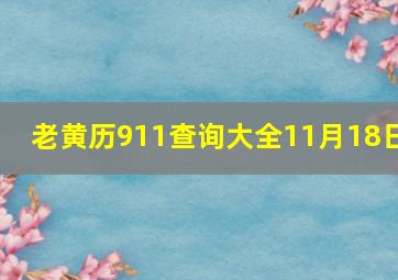 老黄历911查询大全11月18日