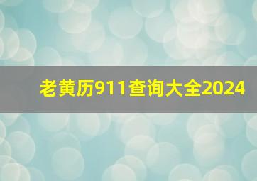 老黄历911查询大全2024