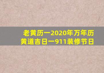 老黄历一2020年万年历黄道吉日一911装修节日