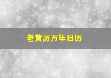 老黄历万年日历