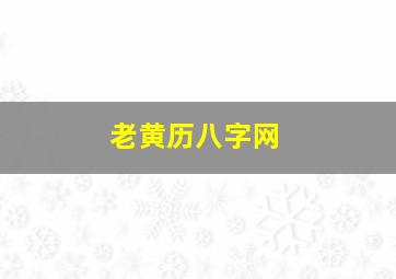 老黄历八字网