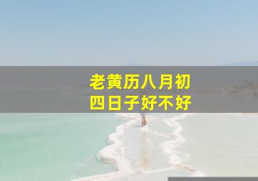 老黄历八月初四日子好不好