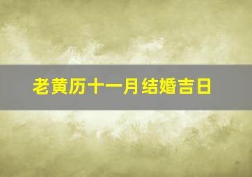 老黄历十一月结婚吉日