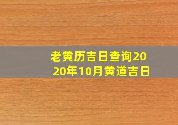 老黄历吉日查询2020年10月黄道吉日