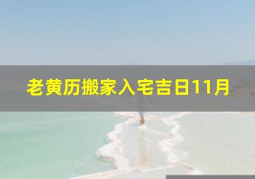 老黄历搬家入宅吉日11月