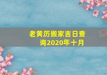 老黄历搬家吉日查询2020年十月