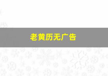 老黄历无广告