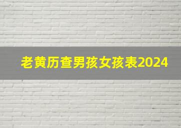 老黄历查男孩女孩表2024