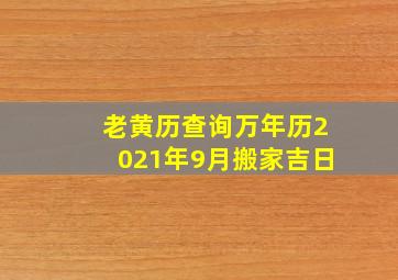 老黄历查询万年历2021年9月搬家吉日