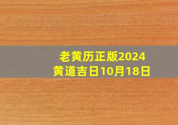 老黄历正版2024黄道吉日10月18日