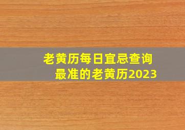 老黄历每日宜忌查询最准的老黄历2023