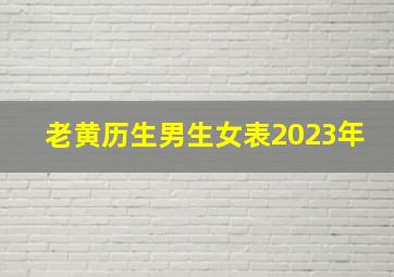 老黄历生男生女表2023年