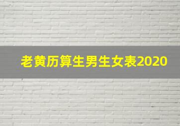 老黄历算生男生女表2020