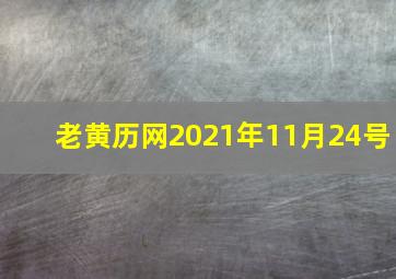 老黄历网2021年11月24号