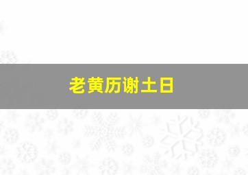 老黄历谢土日