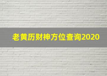 老黄历财神方位查询2020