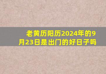 老黄历阳历2024年的9月23日是出门的好日子吗