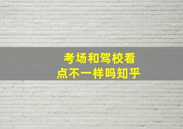 考场和驾校看点不一样吗知乎