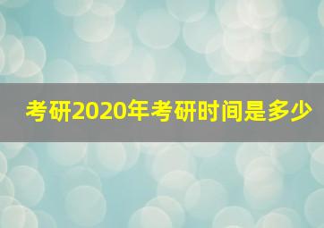 考研2020年考研时间是多少