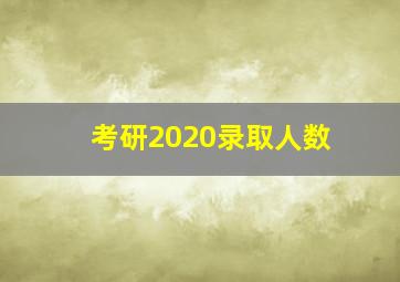 考研2020录取人数