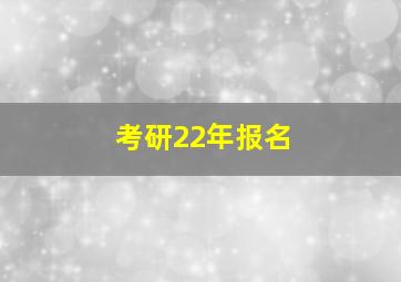 考研22年报名