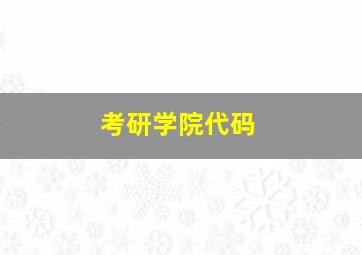 考研学院代码