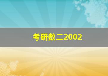 考研数二2002