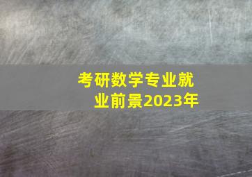 考研数学专业就业前景2023年