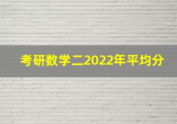 考研数学二2022年平均分