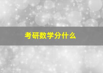 考研数学分什么