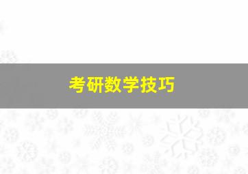 考研数学技巧