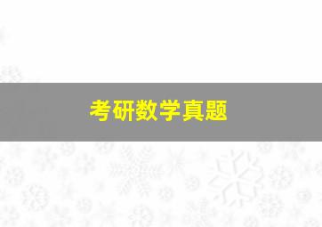 考研数学真题