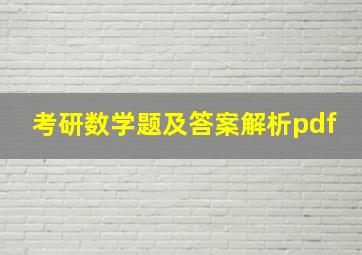 考研数学题及答案解析pdf