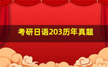 考研日语203历年真题