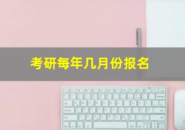 考研每年几月份报名