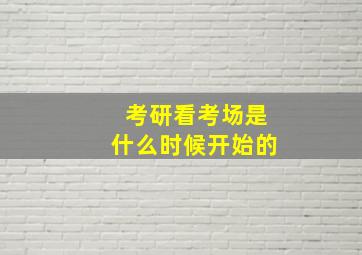 考研看考场是什么时候开始的