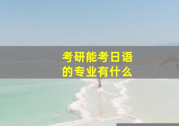 考研能考日语的专业有什么