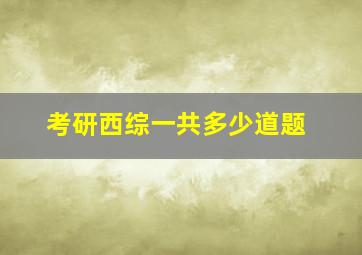 考研西综一共多少道题