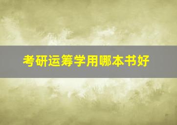 考研运筹学用哪本书好